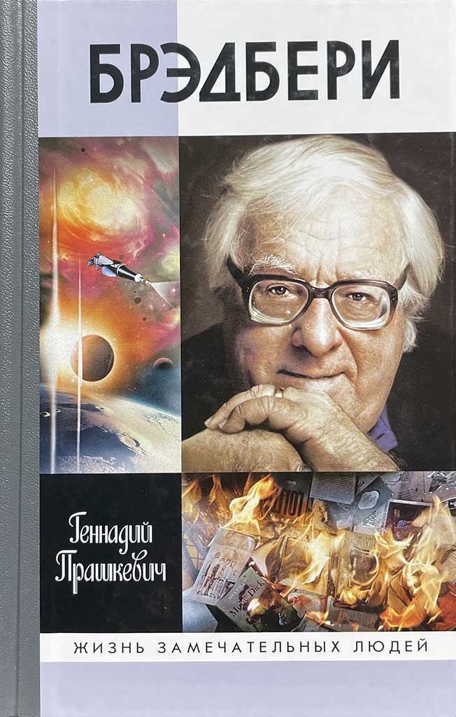Обложка книги "Брэдбери"