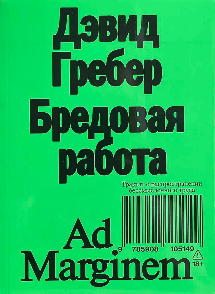 Обложка книги "Бредовая работа"