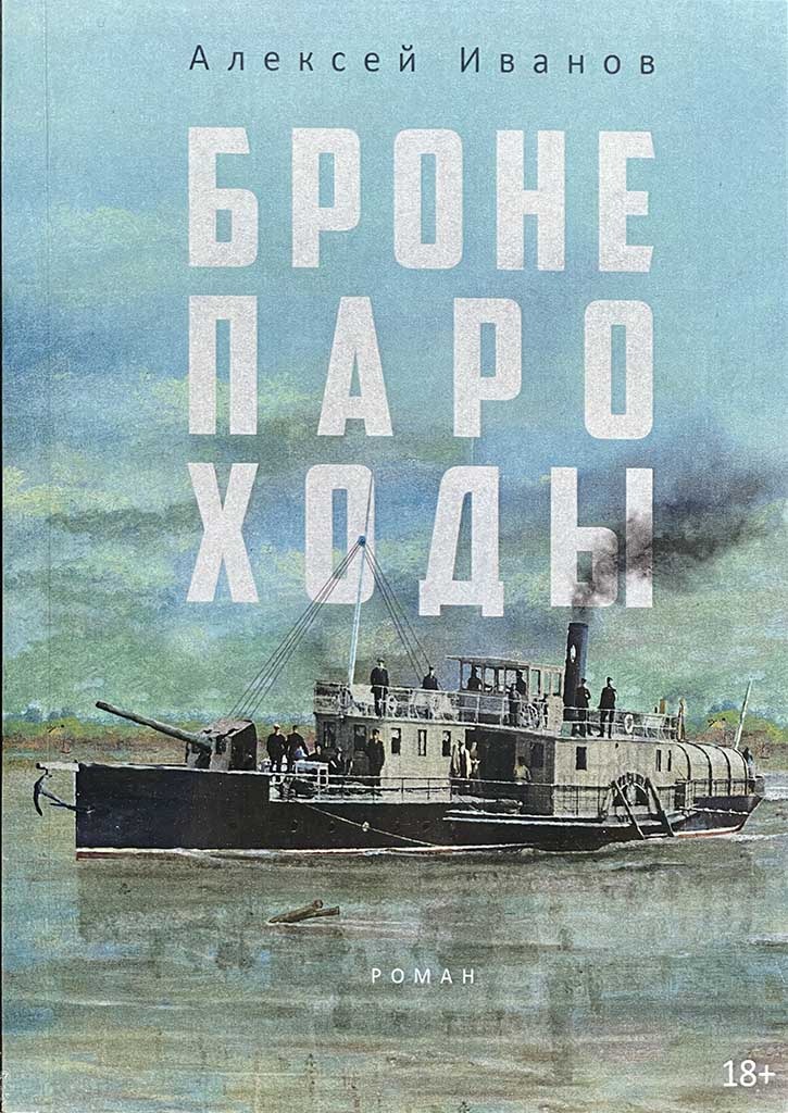 Обложка книги "Бронепароходы"