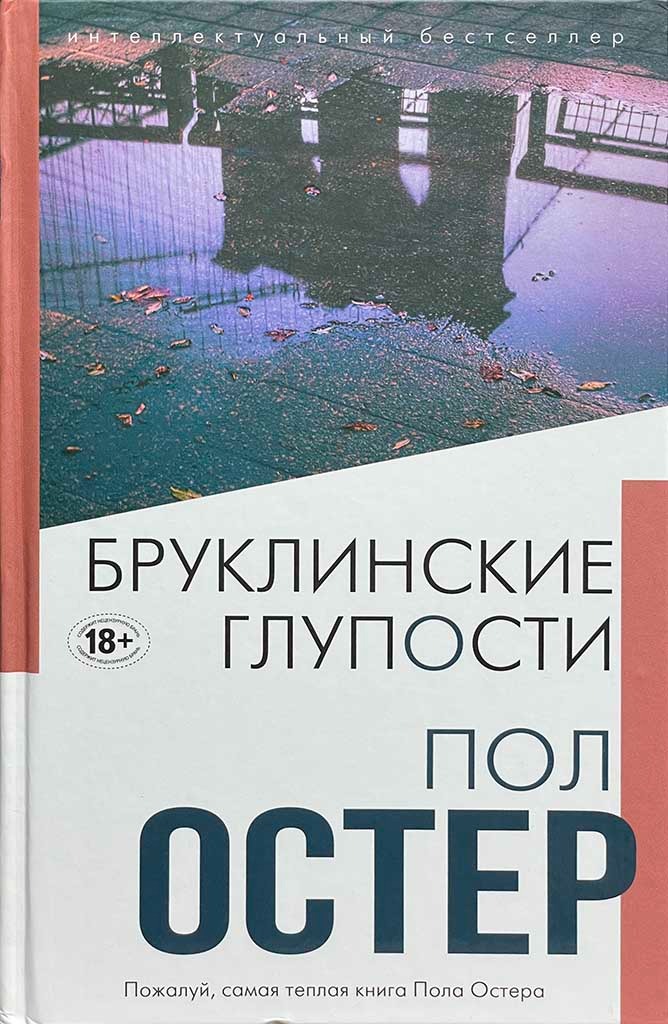 Обложка книги "Бруклинские глупости"