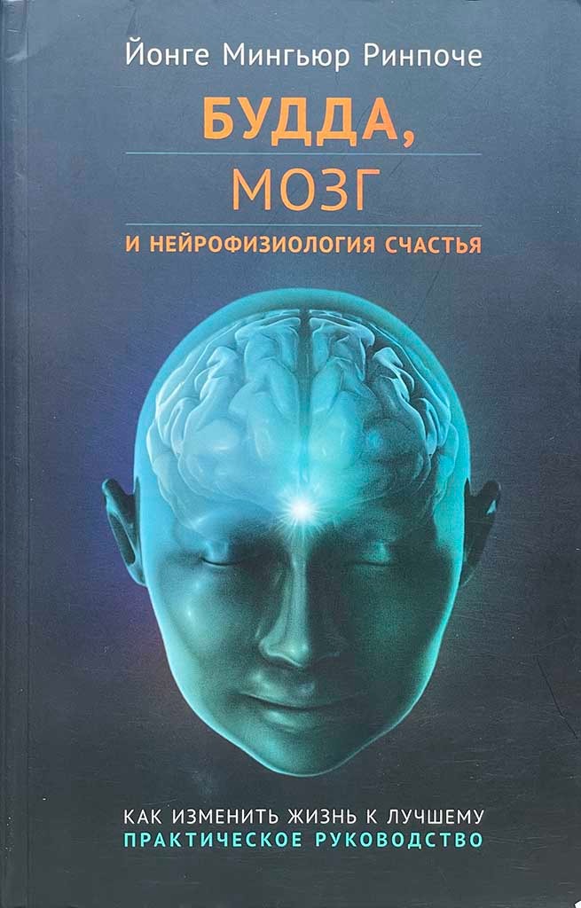 Обложка книги "Будда, мозг и нейрофизиология счастья"