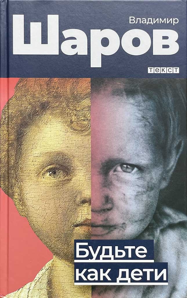 Обложка книги "Будьте как дети"
