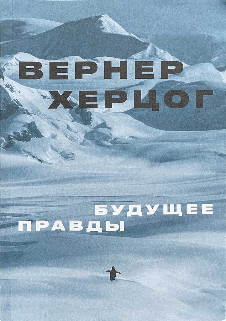 Обложка книги "Будущее правды"