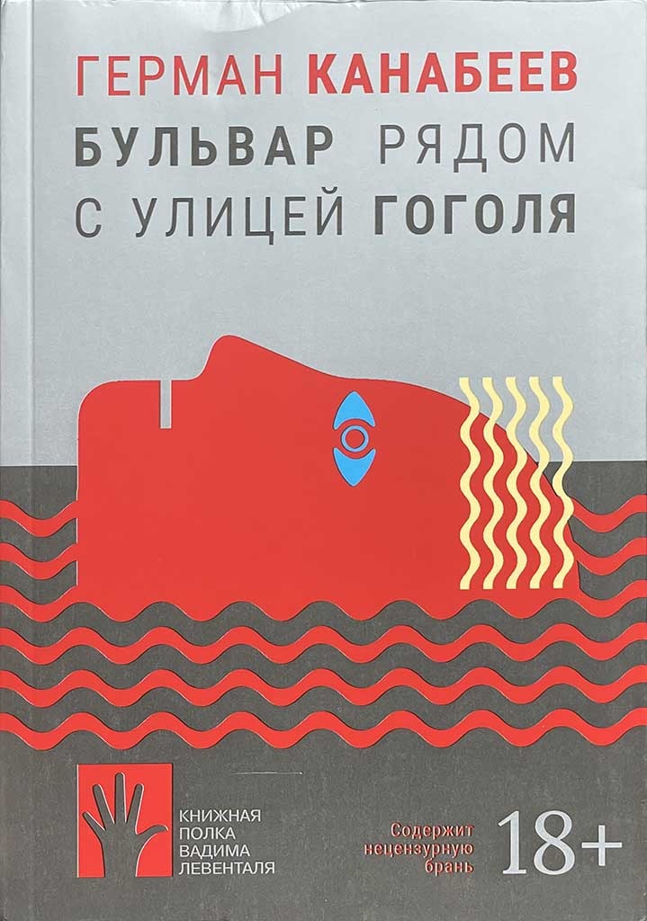 Обложка книги "Бульвар рядом с улицей Гоголя"