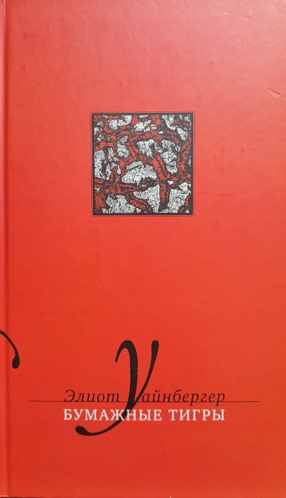 Обложка книги "Бумажные тигры"