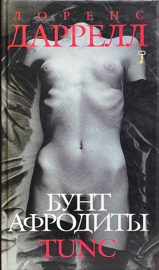 Обложка книги "Бунт Афродиты"