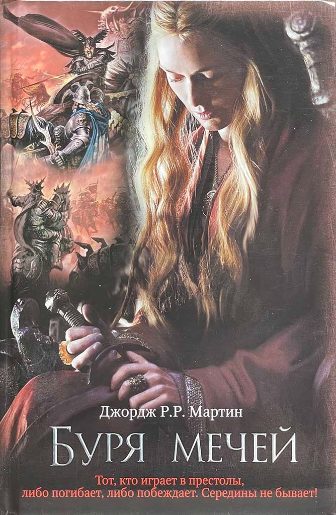 Обложка книги "Буря мечей"