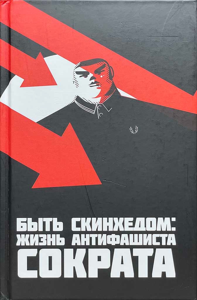Обложка книги "Быть скинхедом"