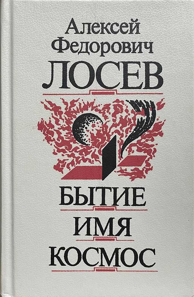 Обложка книги "Бытие - Имя - Космос"
