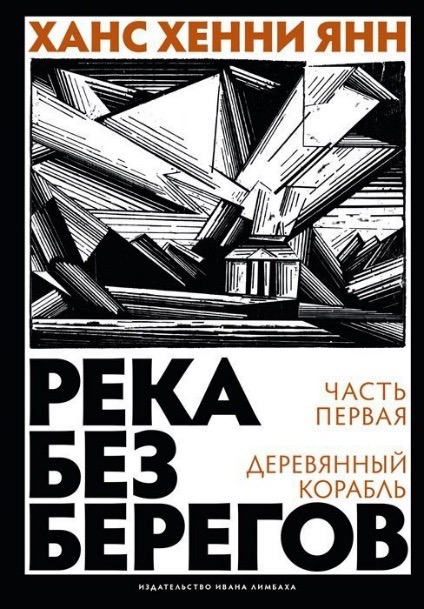 Обложка книги "Река без берегов"