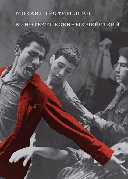 Обложка книги "Кинотеатр военных действий"