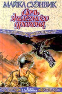 Обложка книги "Дочь железного дракона"