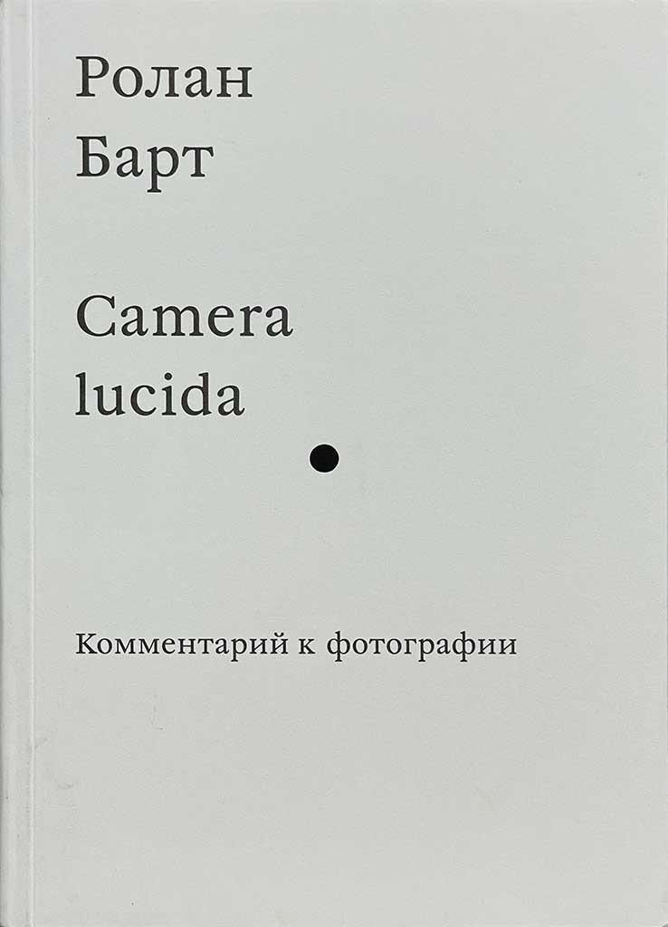 Обложка книги "Camera lucida"