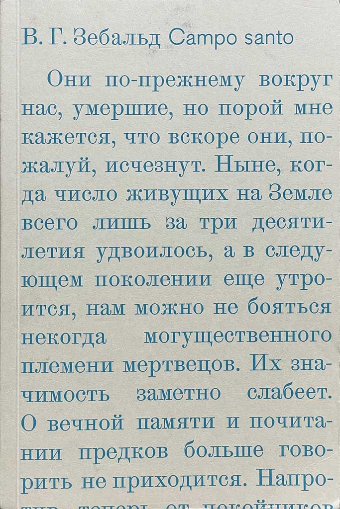 Обложка книги "Campo santo"