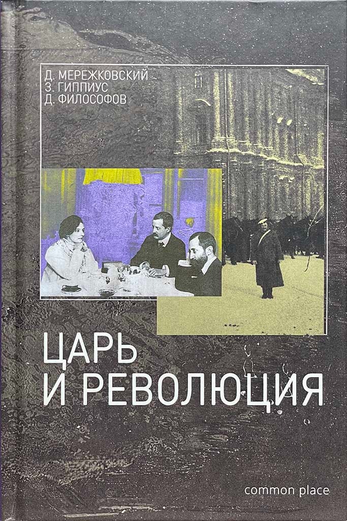 Обложка книги "Царь и Революция"