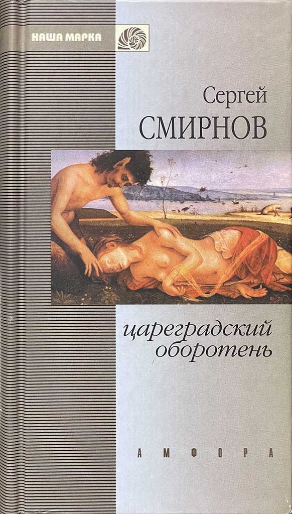 Обложка книги "Цареградский оборотень"