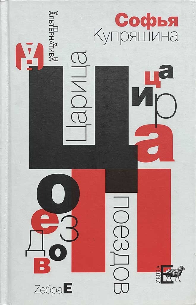 Обложка книги "Царица поездов"