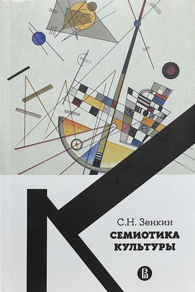 Обложка книги "Cемиотика культуры"