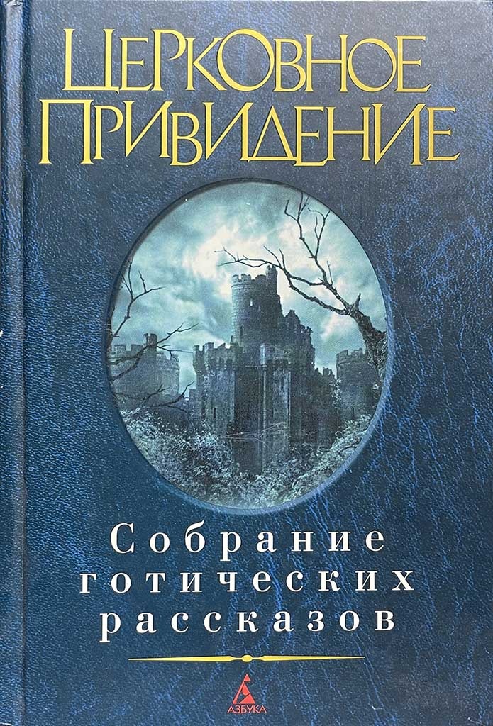 Обложка книги "Церковное привидение"