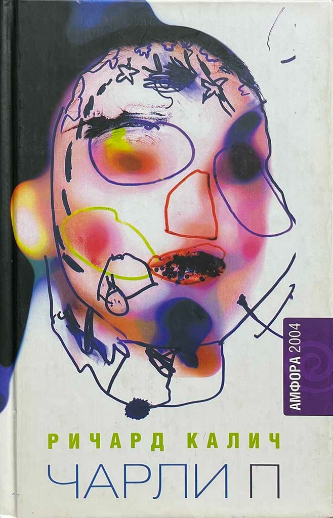 Обложка книги "Чарли П"