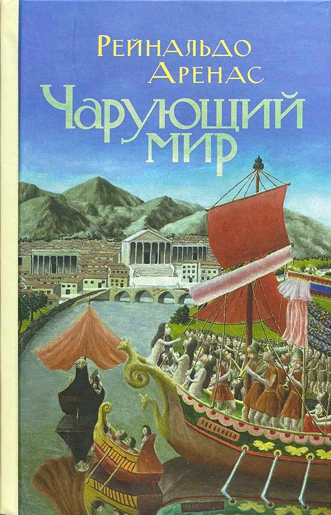 Обложка книги "Чарующий мир"