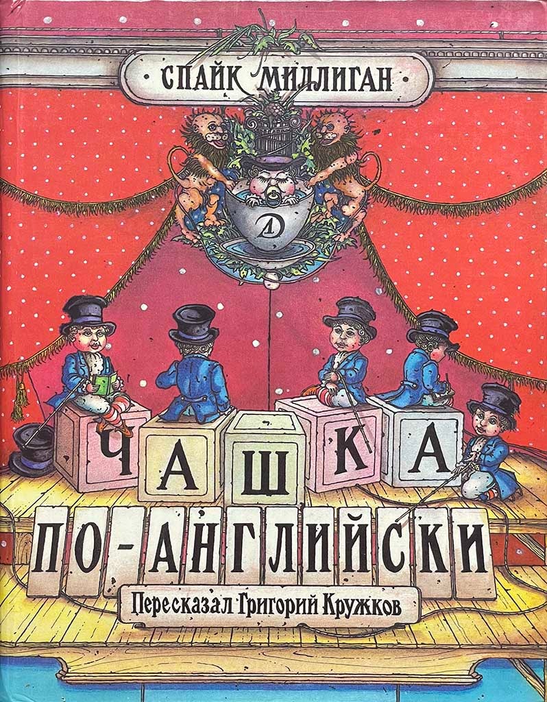 Обложка книги "Чашка по-английски"