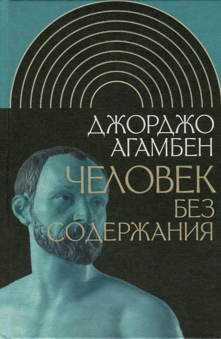 Обложка книги "Человек без содержания"