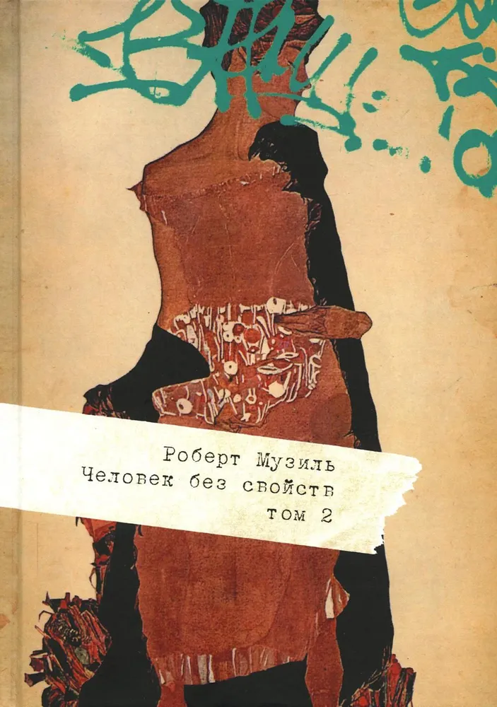 Обложка книги "Человек без свойств"