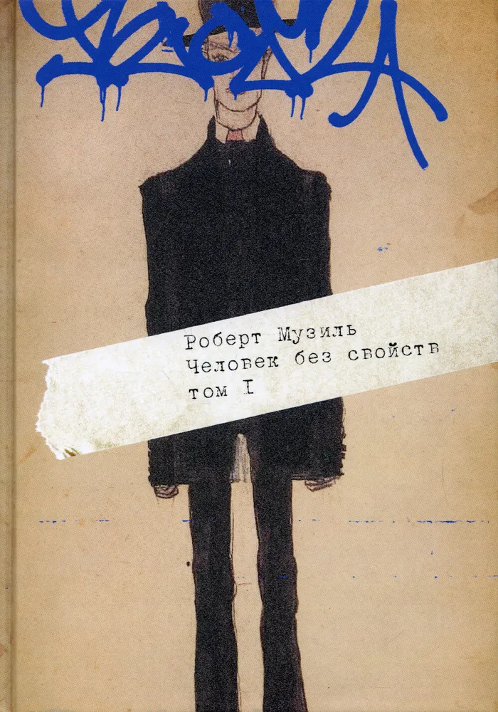 Обложка книги "Человек без свойств"