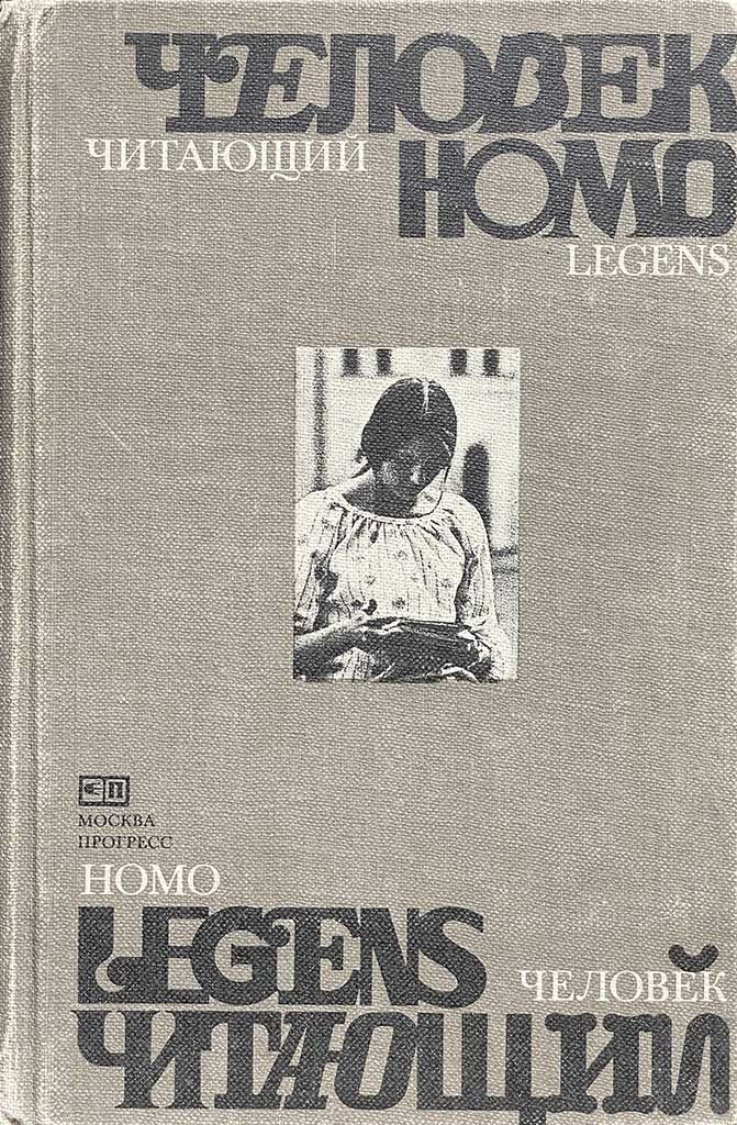 Обложка книги "Человек читающий "