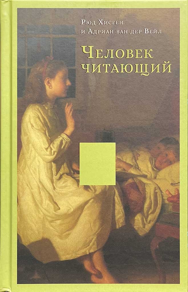 Обложка книги "Человек читающий "