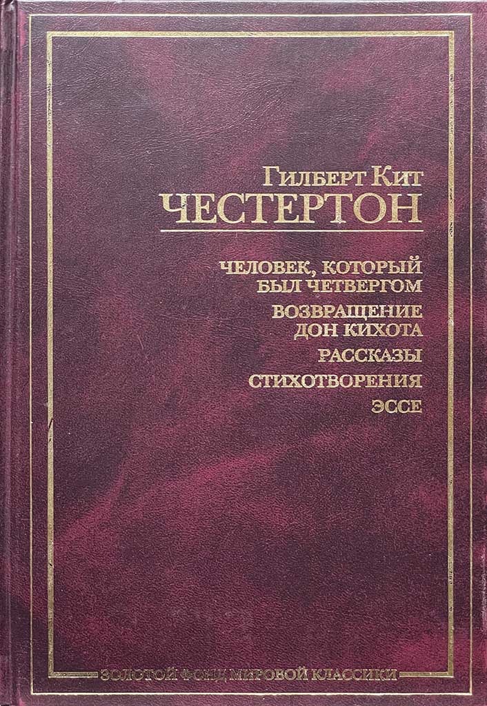 Обложка книги "Человек, который был четвергом."