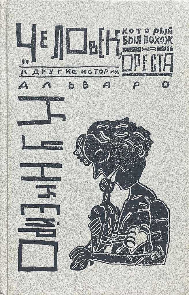 Обложка книги "Человек, который был похож на Ореста"