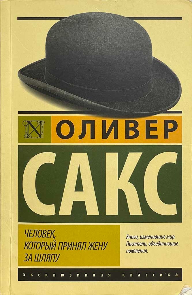 Обложка книги "Человек, который принял жену за шляпу, и другие истории из врачебной практики"