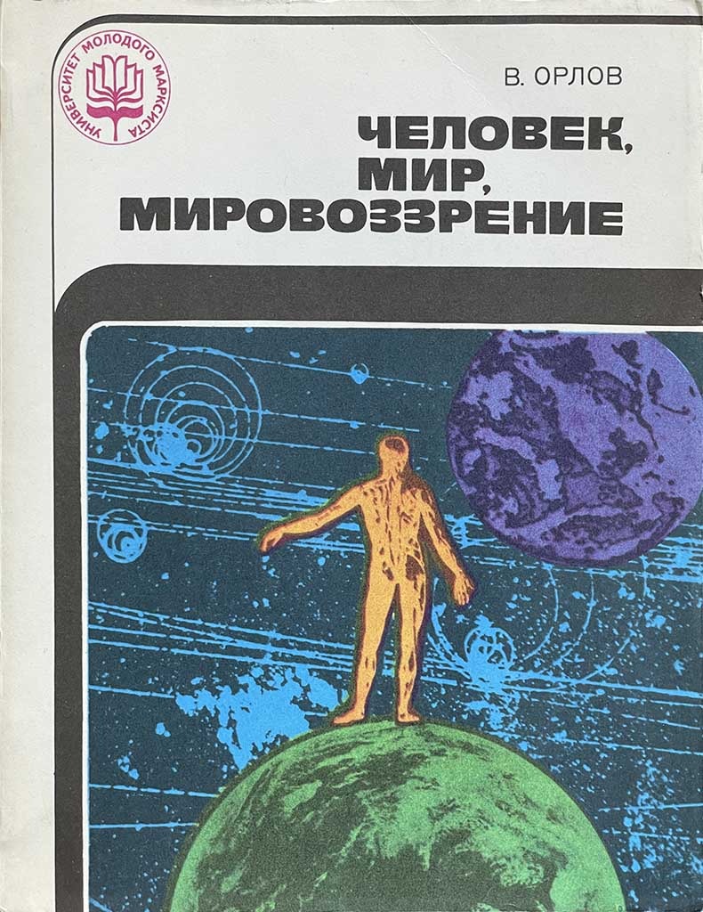 Обложка книги "Человек, мир, мировоззрение "