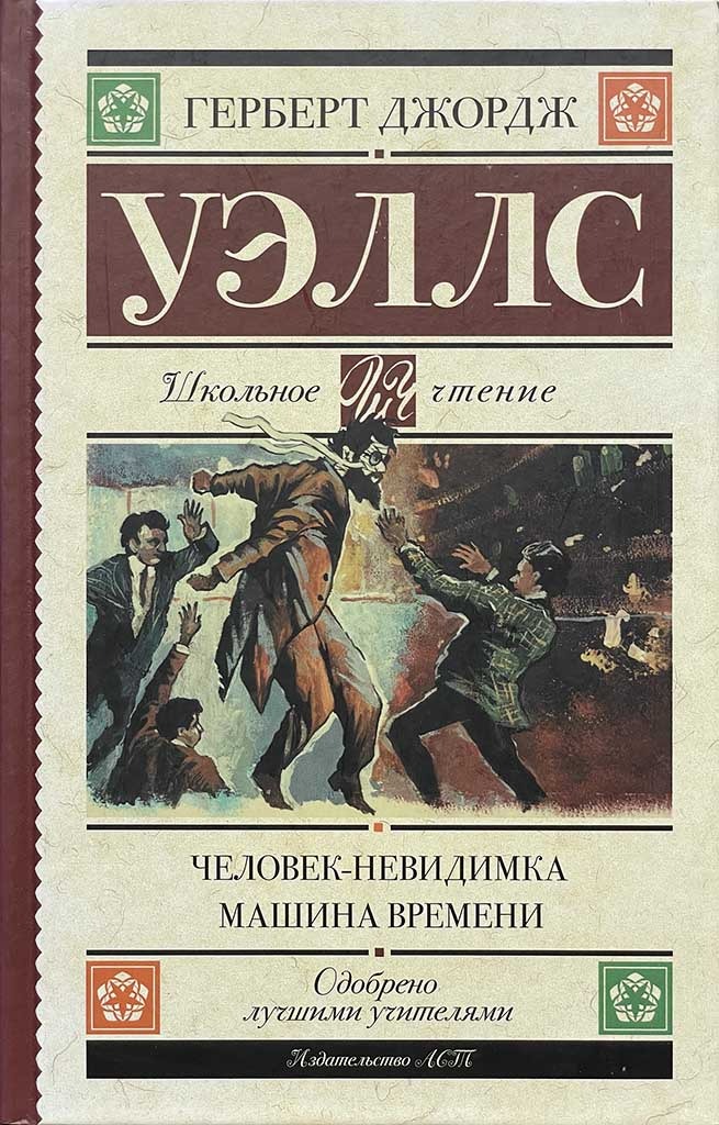 Обложка книги "Человек-невидимка. Машина времени"