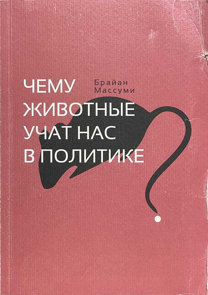 Обложка книги "Чему животные учат нас в политике"