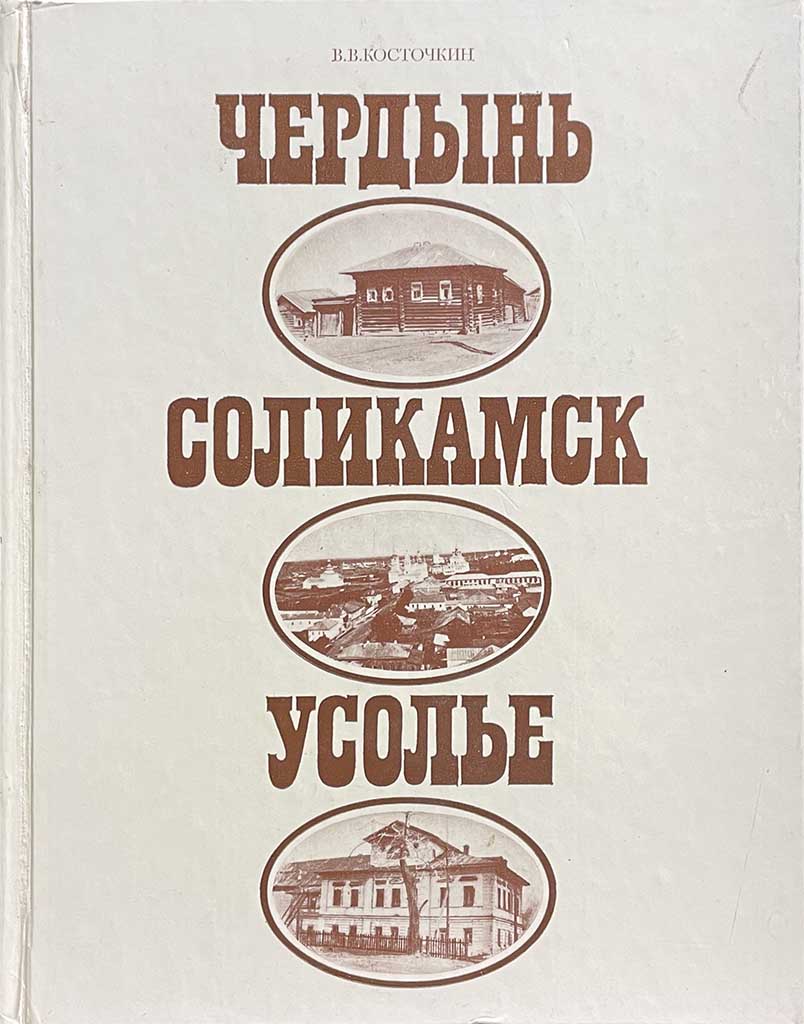 Обложка книги "Чердынь, Соликамск, Усолье"