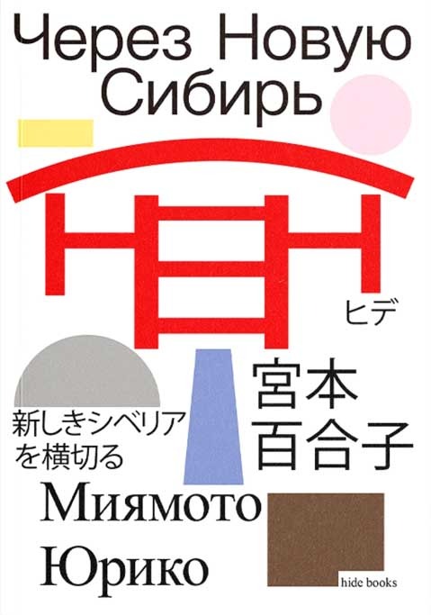 Обложка книги "Через Новую Сибирь"