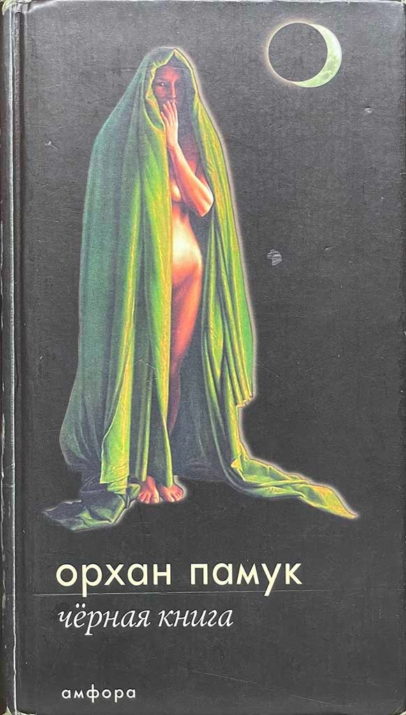Обложка книги "Черная книга"