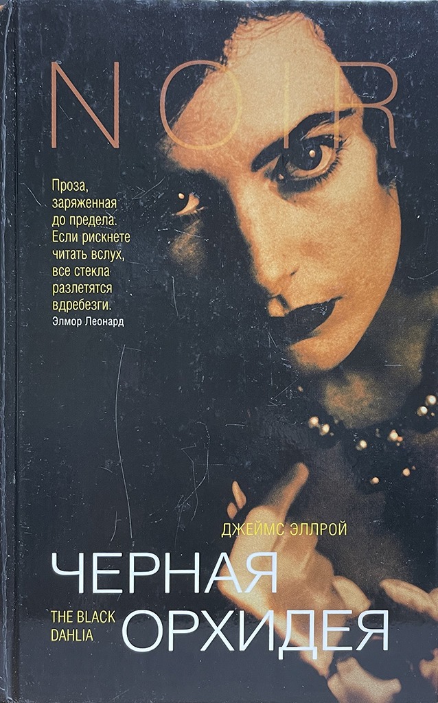 Обложка книги "Черная орхидея"