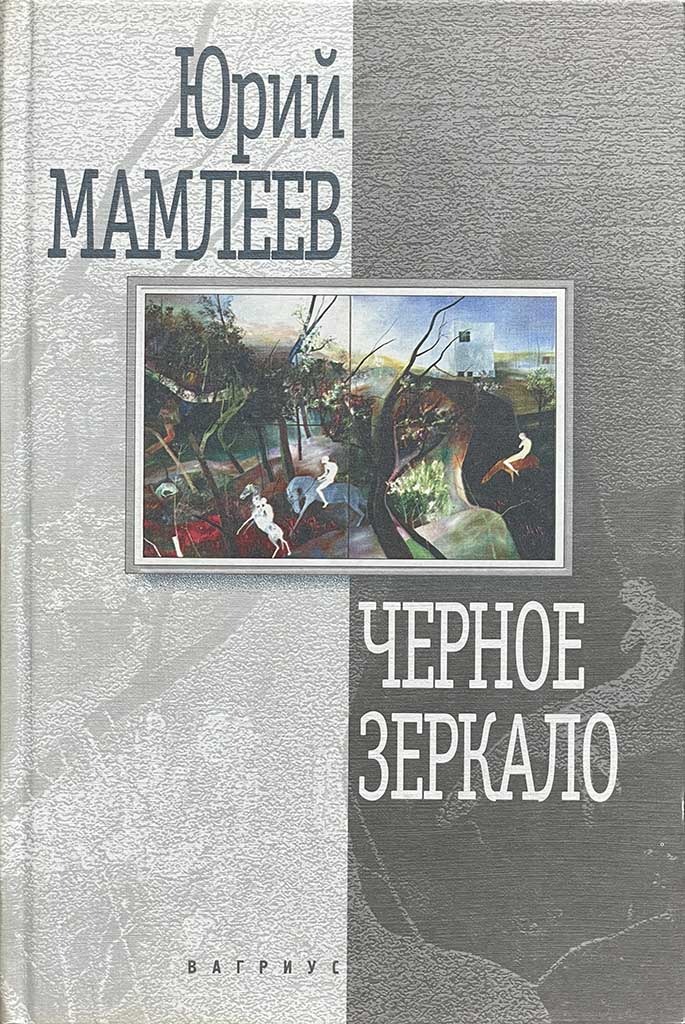 Обложка книги "Черное Зеркало"