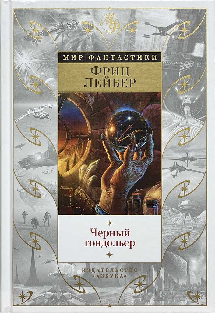 Обложка книги "Черный гондольер"