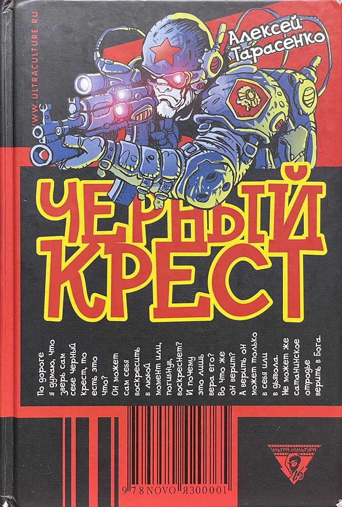 Обложка книги "Черный крест"