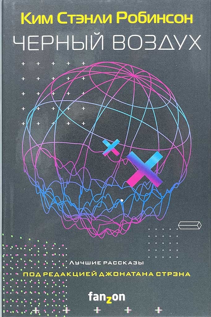 Обложка книги "Черный воздух"