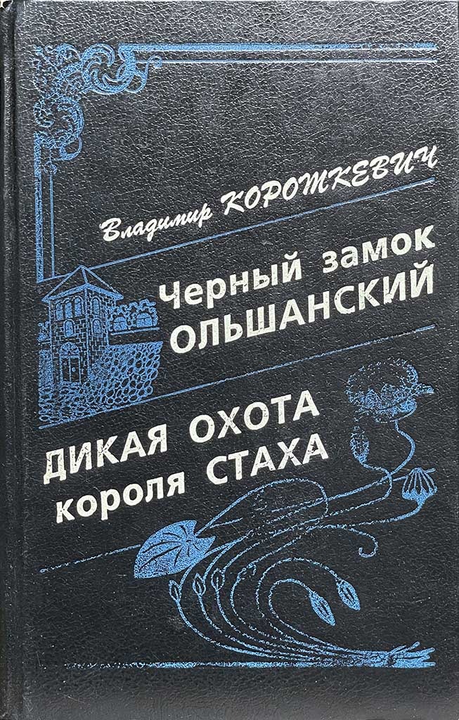 Обложка книги "Черный замок Ольшанский. Дикая охота короля Стаха"