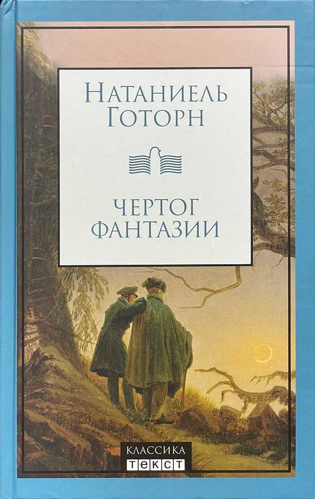 Обложка книги "Чертог фантазии"