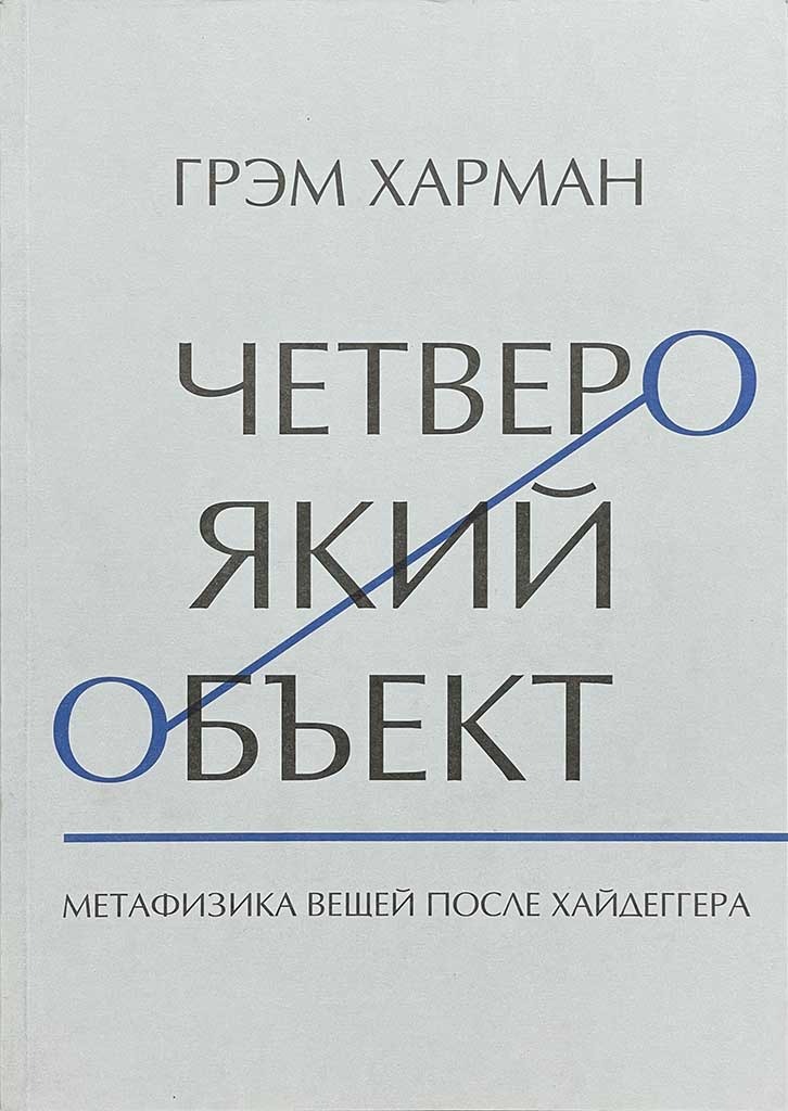 Обложка книги "Четвероякий объект"