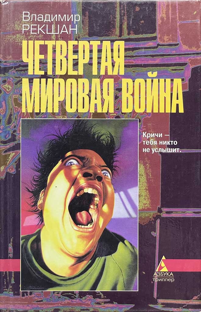 Обложка книги "Четвертая мировая война"