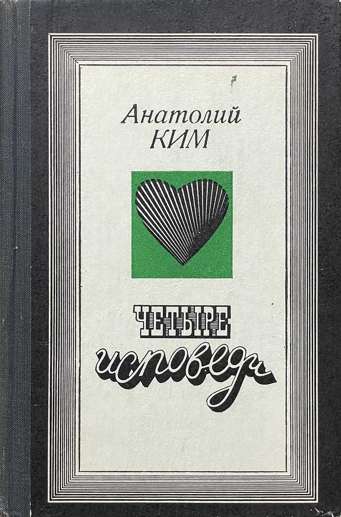 Обложка книги "Четыре исповеди"
